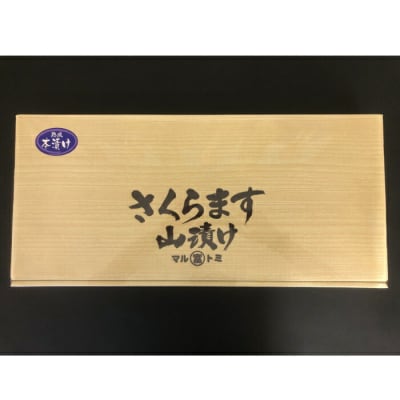 熟成本漬け　サクラマス山漬け