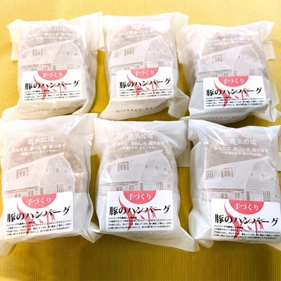 喜多牧場の手づくり豚のハンバーグ6パック