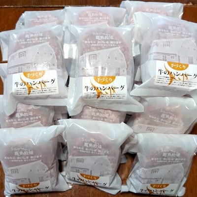 喜多牧場の手づくり牛のハンバーグ20パック