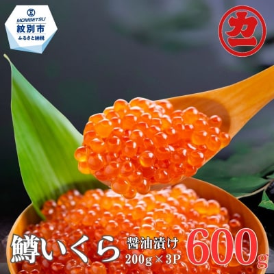 鱒いくら醤油漬け200g×3パック 合計600g