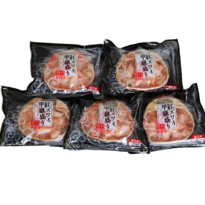 紅ずわいがに甲羅盛り(100g×5個)