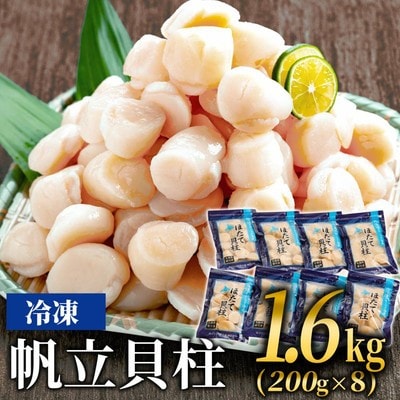 冷凍帆立貝柱200g×8パック(計1.6kg) | ホタテ ほたて 玉冷★★