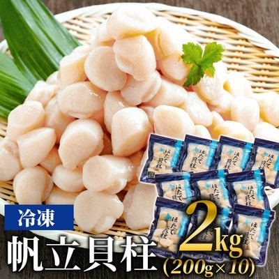 冷凍帆立貝柱200g×10パック(計2kg) | ホタテ ほたて 玉冷★★