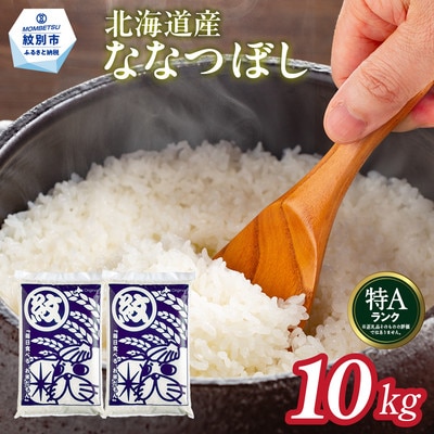 北海道産ななつぼし10kg(5kg×2)