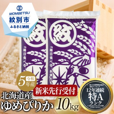 新米先行受付】令和5年産 北海道産ゆめぴりか10kg(5kg×2)【10月中旬 ... 《令和5年産新米 》北海道産ゆめぴりか 10kg