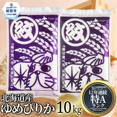 北海道産ゆめぴりか10kg(5kg×2)
