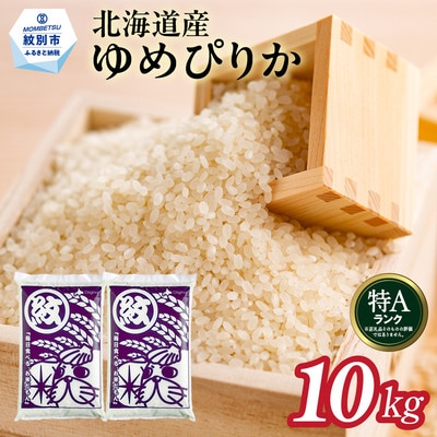 北海道産ゆめぴりか10kg(5kg×2)