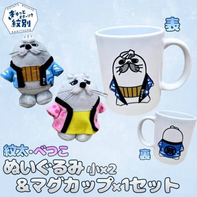 ゆるキャラ紋太・べつこグッズ(ぬいぐるみ小×2、マグカップ)