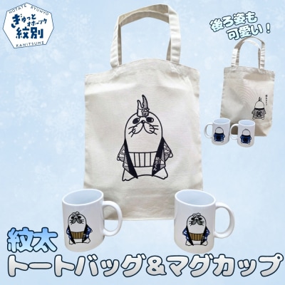 ゆるキャラ紋太グッズ(マグカップ2個、トートバック)