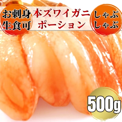 お刺身用 本ズワイガニしゃぶしゃぶセット500g