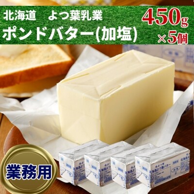 よつ葉ポンドバター加塩(450g)×5【業務用サイズ】 | ふるさと納税のお礼品