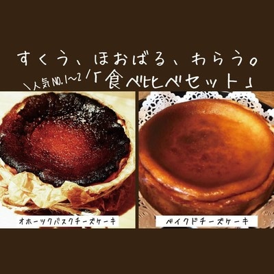 Cafe ほの香のベイクドチーズケーキ(6号)&オホーツクバスクチーズケーキ(5号) 食べ比べ★