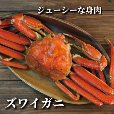 ボイルずわいがに姿4尾(計1.2kg前後)