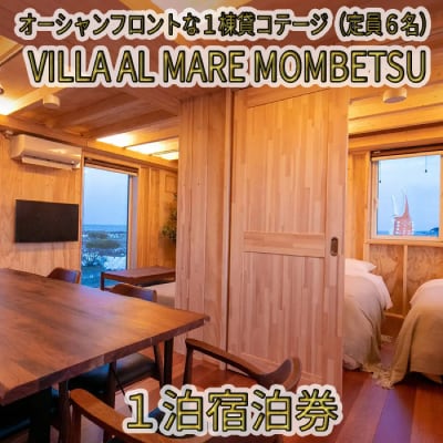 VILLA AL MARE1泊宿泊券【一棟貸コテージ(定員6名)】★