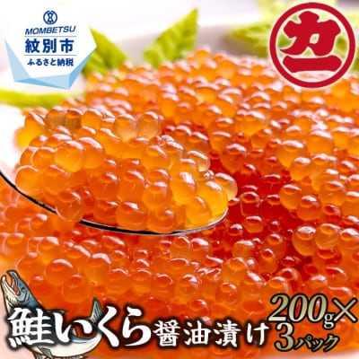 鮭いくら醤油漬け200g×3パック 合計600g★