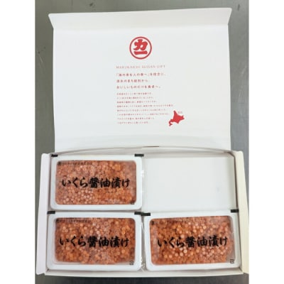 鮭いくら醤油漬け200g×3パック 合計600g