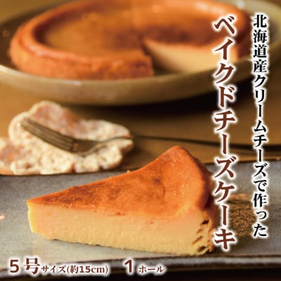 Cafe ほの香のベイクドチーズケーキ(5号)