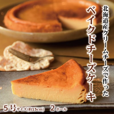 Cafe ほの香のベイクドチーズケーキ(5号) 2個セット