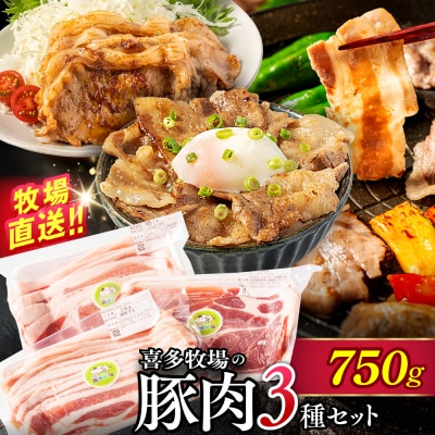喜多牧場の豚肉3種セット