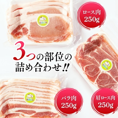 喜多牧場の豚肉3種セット