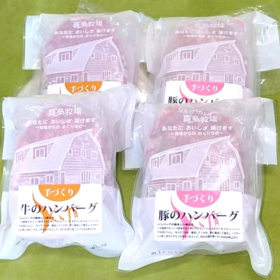 喜多牧場の手づくり牛・豚ハンバーグ4パック