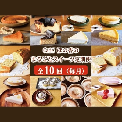 Cafe ほの香のまるごとスイーツ定期便(10種類10回)★