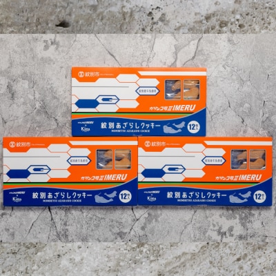 紋別アザラシクッキー　紋別産牛乳使用　3個セット