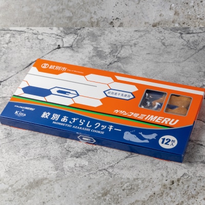 紋別アザラシクッキー　紋別産牛乳使用　3個セット