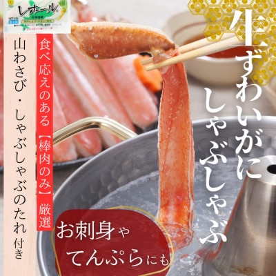 ずわいがにしゃぶしゃぶ 500g | 山わさび しゃぶしゃぶのタレ付き かに ずわいがに 高品質