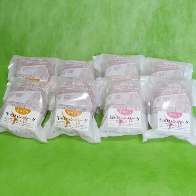 喜多牧場の手づくり牛・豚ハンバーグ8パック