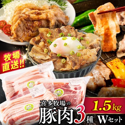 喜多牧場の豚肉3種ダブルセット