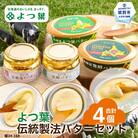 よつ葉 伝統製法バターセット