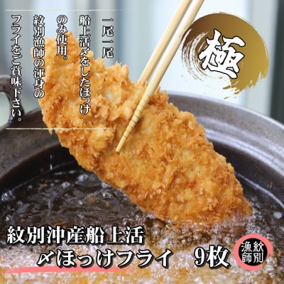 【紋別沖産】船上活〆ホッケフライ　9枚入り