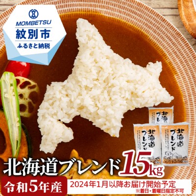 【年明け発送】令和5年 訳あり 北海道ブレンド米15kg(5kg×3)【2024年1月以降お届け】