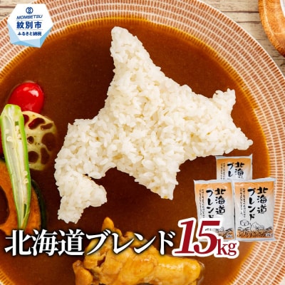 訳あり 北海道ブレンド米15kg(5kg×3)