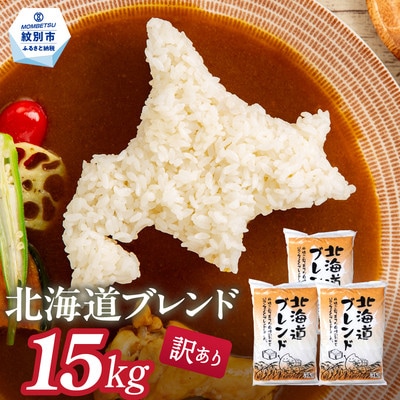 訳あり 北海道ブレンド米15kg(5kg×3)★