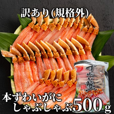 『訳あり』本ずわいがにしゃぶしゃぶ500g