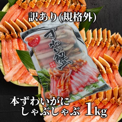『訳あり』本ずわいがにしゃぶしゃぶ(たっぷり1kg)