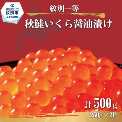 紋別一等～いくら醤油漬け500g(250g×2パック)