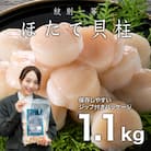 紋別一等～冷凍帆立貝柱1.1kg×1パック★