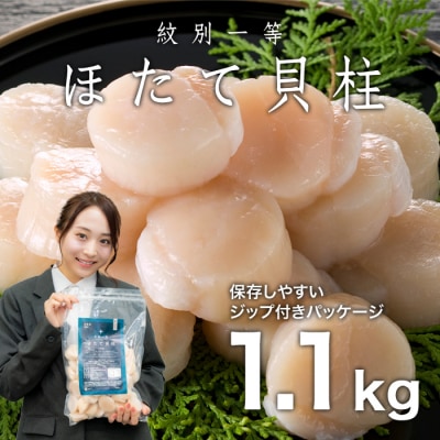 紋別一等～冷凍帆立貝柱1.1kg×1パック★