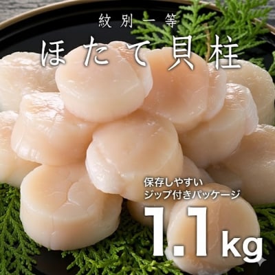 紋別一等～冷凍帆立貝柱1.1kg×1パック★
