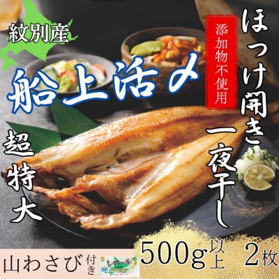 【紋別産】船上活〆ほっけの開き一夜干し【2枚入】【数量限定】