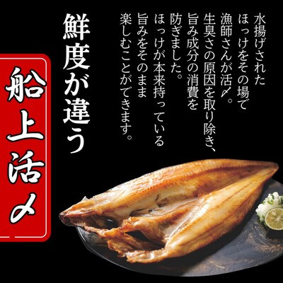 【紋別産】船上活〆ほっけの開き一夜干し【2枚入】【数量限定】