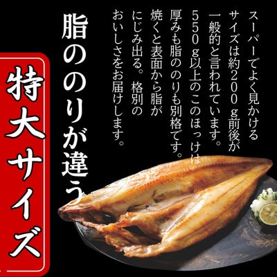 【紋別産】船上活〆ほっけの開き一夜干し【2枚入】【数量限定】