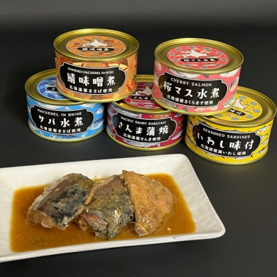 人気のお魚缶詰セット(5缶)