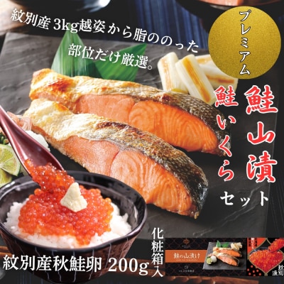 【紋別産】プレミアム鮭山漬　鮭いくら白醤油漬Aセット　化粧箱入