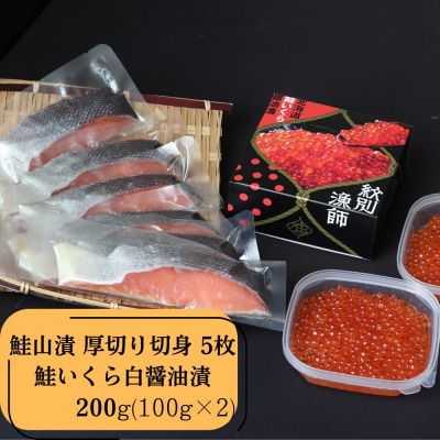 【紋別産】プレミアム鮭山漬　鮭いくら白醤油漬Aセット　化粧箱入