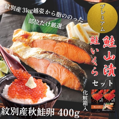 【紋別産】プレミアム鮭山漬　鮭いくら白醤油漬Bセット　化粧箱入