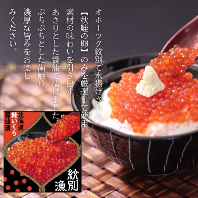 【紋別産】プレミアム鮭山漬　鮭いくら白醤油漬Bセット　化粧箱入